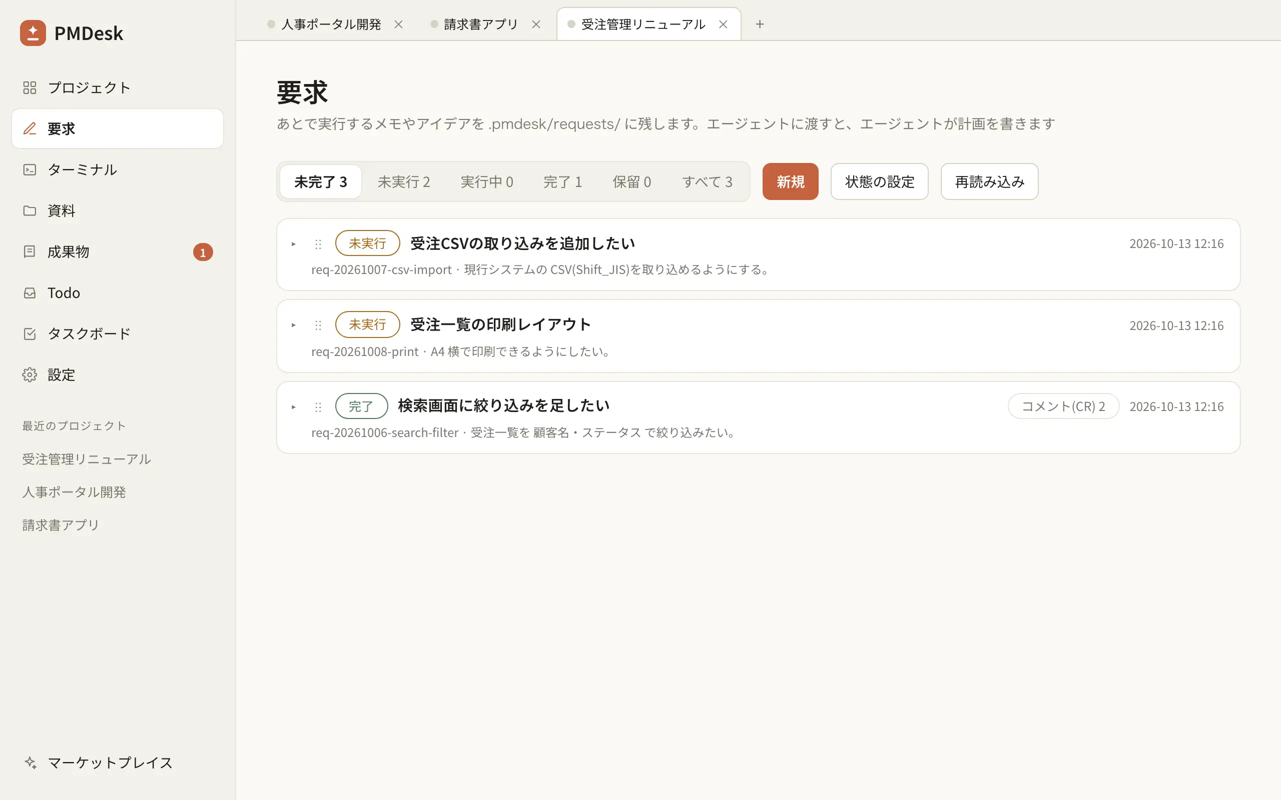 PMDesk の要求ページ:要求の一覧と状態