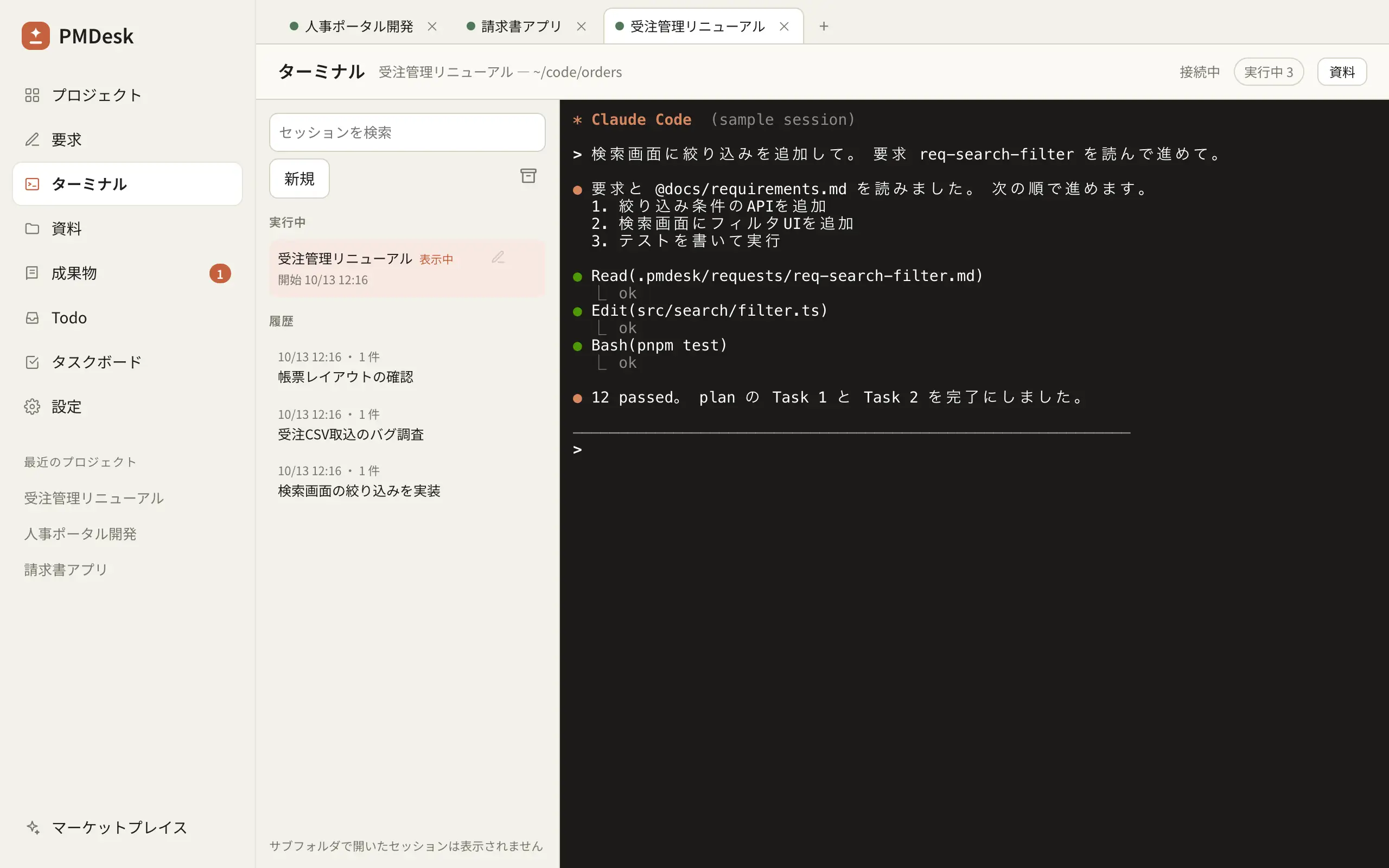 PMDesk のターミナル画面:プロジェクトタブ内の Claude Code セッションと、実行中として一覧表示された他のセッション